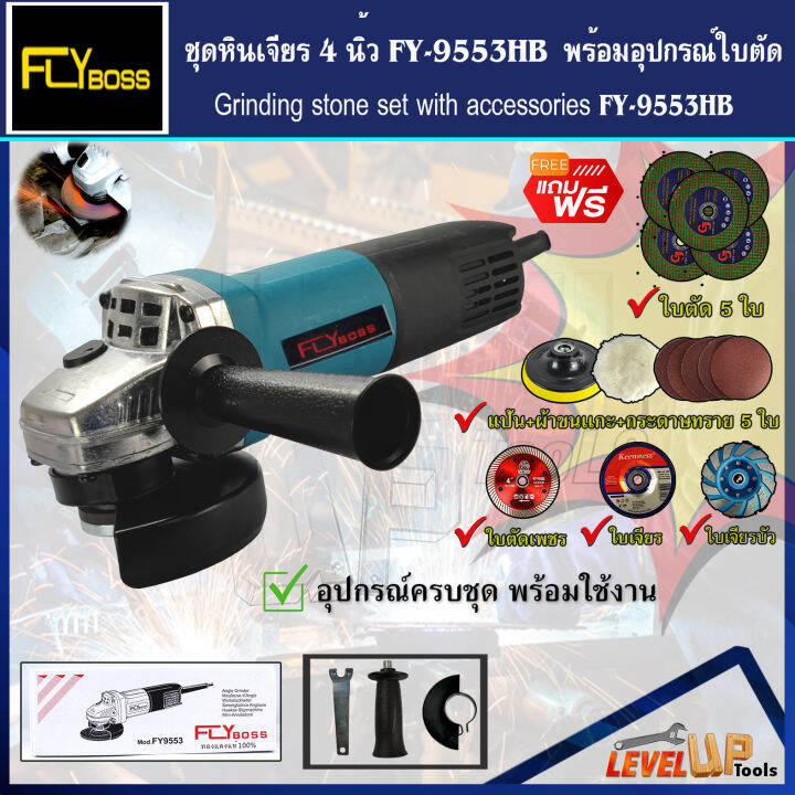 ชุดโครตคุ้ม-flyboss-เครื่องเจียร์-4-นิ้ว-รุ่น-fy-9553-พร้อมอุปกรณ์ใบเจียรครบเซ็ต