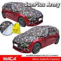 WACA รุ่น SunPlus Army ผ้าคลุมรถครึ่งคัน ลายทหาร กันรังสี UV กันฝน กันน้ำ100% เนื้อผ้าคุณภาพสูง ผ้าคลุมรถยนต์ ผ้าคลุมครึ่งคัน ป้องกันรอยขนแมว กันใบไม้ กันขี้นก ผ้าคลุมรถกันร้อน ผ้าคลุมกระจกรถ ลายพราง 413 ผ้าคลุม รถยนต์ FSA