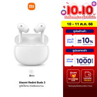 [ใช้คูปอง ลดเพิ่ม 750 บ.] Xiaomi Buds 3 หูฟังไร้สาย แบต 32 ชม. กันน้ำ IP55 Dual Driver ศูนย์ไทย -1Y