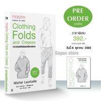 การวาดรอยพับย่นบนเครื่องแต่งกาย Clothing folds and creases / มิเชล ลอริเซลลา arrow