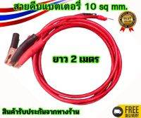 สายคีบแบตเตอรี่10sq.mm พร้อมปากคีบขนาดใหญ่ 8CM.สายยาว 2เมตร พร้อมหางปลา1คู่ แข็งแรงทนทาน พร้อมใช้งาน