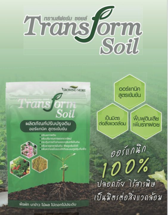 transform-soil-ผลิตภัณฑ์ปรับปรุงดิน-ฟื้นฟูดินเสีย-เพิ่มรากฝอย