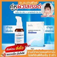 โปรคู่หูผิวใสเร่งด่วน Advanced Serum 1 ขวด, มาสก์หน้า Dr.Jill 1 กล่อง 5 ชิ้น