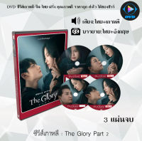DVDซีรีส์เกาหลี The Glory ภาค 1 - 2 : 6 แผ่นจบ (พากย์ไทย+ซับไทย)