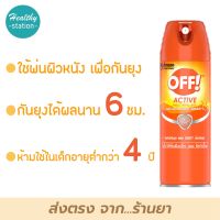 OFF Active Insect Repellent 170 g. ออฟ สเปรย์กันยุงใช้ได้บนผิวหนัง