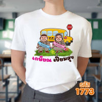 เสื้อเกษียณ คุณครู หน่วยงานราชการ คอกลม รุ่น Basic รหัส 1773