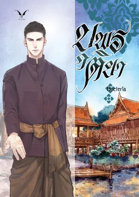 บุพรติยา เล่ม 1-2 จบ (นิยายวาย)