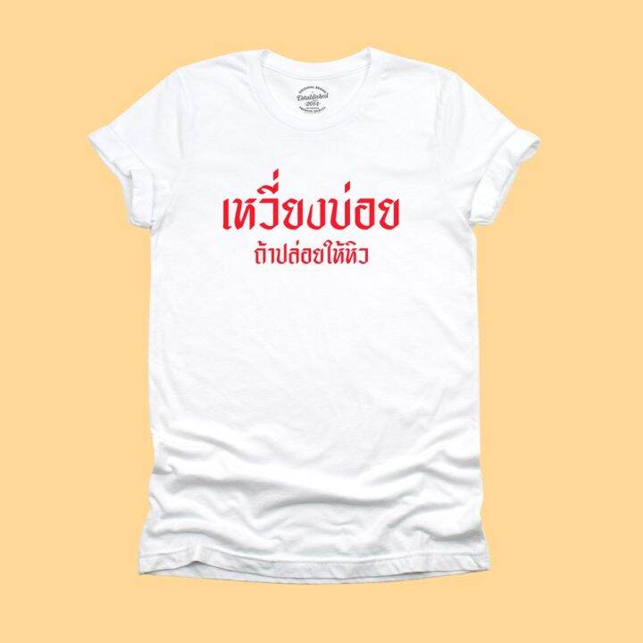 การออกแบบเดิมเสื้อยืดลาย-เหวี่ยงบ่อย-ถ้าปล่อยให้หิว-โมโหหิว-เสื้อยืดตลกๆ-มีหลายสี-ไซส์-s-2xls-5xl