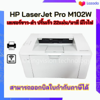 ปริ้นเตอร์ HP LaserJet Pro M102W (มือสอง) เครื่องปริ้นเลเซอร์-ขาวดำ ปริ้นได้อย่างเดียว ราคาสุดคุ้ม