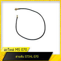 สายดับ 070 สำหรับเลื่อยยนต์รุ่น สติล  070 สินค้ามาตราฐานโรงงาน สินค้าทดแทน ติดตั้งด้วยตัวเองได้ง่าย มีความทนทาน