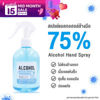 BHC สเปรย์แอลกอฮอล์ 75% V/V ขนาด 330 ml. แบบมีกลิ่น มีอย. แอลกอฮอลล์ Alcohol Spray สเปย์น้ำ