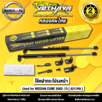 โช้คค้ำฝากระโปรงหน้า VETHAYA รุ่น NISSAN CUBE ปี 2002 - 2013 ( 621/H9 ) รับประกัน 2 ปี