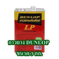 กาวยาง DUNLOP ขนาด 3 กก.