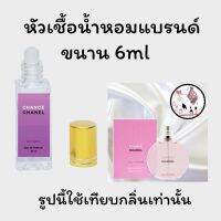 หัวเชื้อน้ำหอมล้วนๆ100%ไม่ผสมแอลกอฮอล์ กลิ่นเทียบแบรนด์ เข้มข้นติดทน12-18 ชม. มีกลิ่นให้เลือกหลายกลิ่น ขนาน6ml