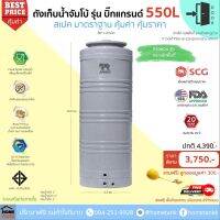 ยอดฮิต ถังเก็บน้ำJUMBO รุ่นบิ๊กแกรนด์ 550 ลิตร ส่ง กทม/ปริมณฑล รับประกันศูนย์ ถูกกว่าห้าง ถังเก็บน้ำทึบแสงปลอดตะไคร่ ขายดี ปั้ ม น้ำ ปั๊ม หอยโข่ง ปั้ ม น้ํา โซ ล่า เซล เครื่อง ปั๊ม น้ำ อัตโนมัติ