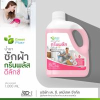 น้ำยาซักผ้า กรีนพลัส ดีลักซ์ อ่อนโยน ซักเสื้อผ้าเด็กได้ 1000 ml