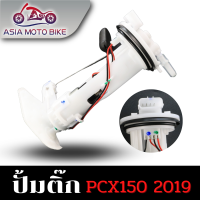 ASIA MOTOBIKE ปั้มติ๊ก,ปั้มน้ำมันเชื้่อเพลิง รุ่น PCX-150 I (สำหรับปี2019-2020)/(K97-T01)