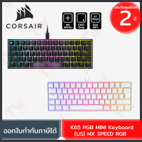 Corsair K65 RGB MINI Keyboard [US] [MX SPEED RGB] คีบอร์ดเกมมิ่ง แป้นอังกฤษ ของแท้ ประกันศูนย์ 2ปี