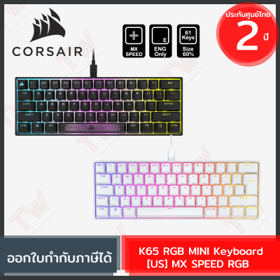 Corsair K65 RGB MINI Keyboard [US] [MX SPEED RGB] คีบอร์ดเกมมิ่ง แป้นอังกฤษ ของแท้ ประกันศูนย์ 2ปี