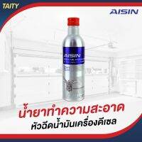 AISIN ADEAZ-4002 ไอชิน น้ำยาล้างหัวฉีดเครื่องยนตดีเซล  250ml. สำหรับเครื่องยนต์คอมมอนเรล นำเข้าจากประเทศญี่ปุ่น