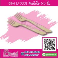 บีลีฟ LFO001 ส้อมไบโอ 6.5 นิ้ว แพคละ 50 ชิ้น