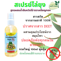 สเปรย์สมุนไพรไล่ยุง ผสาน 3 คุณค่าจากธรรมชาติ ขนาด100ml