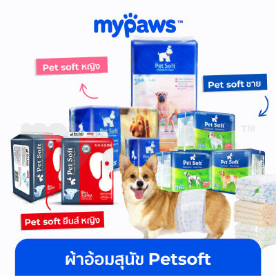 My Paws ผ้าอ้อมสุนัข Petsoft แพมเพิสสุนัข (G)