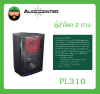 LOUDSPEAKER ตู้ลำโพง2ทาง รุ่น PL310 ยี่ห้อ Audiocenter สินค้าพร้อมส่ง ส่งไวววว รับประกันสินค้า 10" 2-way passive crossover full range speaker