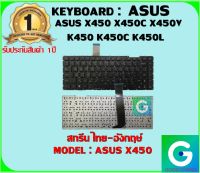 KEYBOARD : ASUS X450 สกรีนไทย-อังกฤษ์ ใช้ได้กับรุ่น ASUS X450 X450C X450V / K450 K450C K450L สินค้ามือ1 รับประกันสินค้า จากร้านค้า 1ปีเต็ม