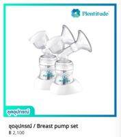 Plentitude ชุดอุปกรณ์การปั๊มนม ขนาด 24,27,30มม. กรวย Sparepart Combo Breast pump set (ชุดอุปกรณ์กรวย) 1 คู่