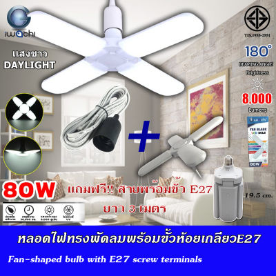 (ชุดคุ้ม!!) หลอดไฟ led หลอดไฟเพดาน 80W หลอดไฟทรงพัดลม 80 วัตต์ IWACHI หลอดไฟทรงใบพัด หลอดไฟทรงพัดลม พับได้ ขั้วหลอด E27 แถมฟรี!! สายพร้อมขั้ว 3 เมตร