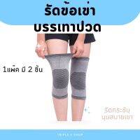 รัดเข่า ผ้าสวมรัดหัวเข่า ลดปวดเมื่อย ลดอักเสบ ผ้าสวมซัพพอร์ตเข่า 1แพ๊ค มี 2 ชิ้น เก็บเงินปลายทาง