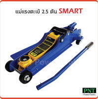 SMART แม่แรงตะเข้ 2.5 ตัน รุ่น E-SM-2.5FL ระยะยกต่ำ 85 mm. ระยะยกสูง 380 mm. แม่แรงยกรถ โหลดเตี้ย