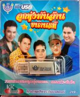 usbเพลง ลูกทุ่งพันล้านขนานแท้ กำแพงเงิน, ไพรอำพราง, ดาวบ้านนา