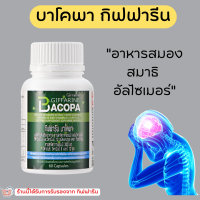 ( ส่งฟรี ) บาโคพา กิฟฟารีน ผลิตภัณฑ์เสริมอาหาร สารสกัดจากพรมมิ ผสมวิตามินซี วิตามินบี 12 และวิตามินบี 6 ชนิดแคปซูล