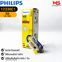 หลอดไฟรถยนต์ฟิลลิป PHILIPS H3 Pk22s รหัส 12336c1