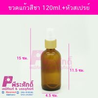 ขวดแก้วสีชา 120ml.หัวสเปรย์ทอง 140ใบ