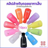 Boloni ตัวหนีบนิ้วแช่น้ำยาล้าง ถอดเล็บเจล ตัวหนีบนิ้วแช่น้ำยาล้าง 1 ชุด มี10ชิ้น