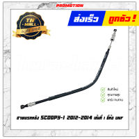 สายเบรคหลัง Scoopy-I 2012-2014 เส้นที่ 1 เส้นสั้น ยี่ห้อ UNF ผลิตในไทย สินค้ามีมาตรฐาน"แข็งแรง ทนทาน ไว้ใจได้" ยาว 17.5 นิ้ว