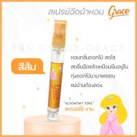 น้ำหอมฉีดผ้าGRACE(สีส้มขนาดพกพา10ml.)Spray