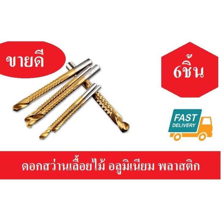 pro-โปรแน่น-ดอกสว่านเลื่อยไม้-อลูมิเนียม-พลาสติก-เคลือบไทเทเนี่ยม-6-ชิ้น-ขนาด-3-8-mm-ดอกสว่านไสล่อง-ดอกสว่าน-ราคาสุดคุ้ม-ดอก-สว่าน-ดอก-สว่าน-เจาะ-ปูน-ดอก-สว่าน-เจาะ-เหล็ก-ดอก-สว่าน-เจาะ-ไม้