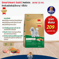 อาหารสุนัขสมาร์ทฮาร์ทโกลด์ SmartHeart-Gold(Holistic) สุนัข 1-6ปี พันธุ์เล็ก 1.50 Kg