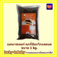 เบคมาสเตอร์ คุกกี้ช็อกโกแลตบด ขนาด 1 kg. ส่วนผสม เบเกอรี่ ขนม อาหาร