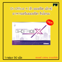 Di-Office X (ดิ-ออฟฟิต เอ็กซ์) อาหารเสริมสำหรับคนทำงานออฟฟิศ