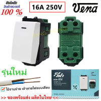 Vena สวิตส์เมจิ 16A 250V 2P ทางเดียว แบบเสียบสาย สีขาว ใช้กับฝารุ่นใหม่ มีมอก. Vena Chang Panasonic ฯลฯ