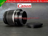 Body Cap &amp; Rear Lens Canon 60D 70D 77D 80D 90D 550D 600D 650D 700D 5D2 5D3 5DIV 6D 6DII 7D 7DII 40D 50D 450D 500D ฝาปิดหน้ากล้อง + ท้ายเลนส์กล้อง สีดำ