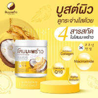 ครีมโสมมะพร้าว SOMMAPRAO GINSENG COCONUT COLLAGEN BODY CREAM 500g.