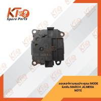 มอเตอร์ควบคุมประตูลม (มอเตอร์ MODE) นิสสัน MARCH ,ALMERA ,NOTE (K13,N17,E12T) 27731-3VA0A (เป็นอะไหล่แท้เบิกห้าง) 2A011