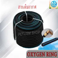 สายเติมอากาศ OXYGEN RING เกรดA ฟองละเอียด อุปกรณ์บ่อปลา อ๊อกริง อ๊อกบาร์ แบบแยกขาย 1เมตร