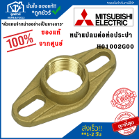 Mitsubishi หน้าแปลนต่อท่อประปา(ทองเหลือง) H01002G00 อะไหล่ปั๊มน้ำ อะไหล่แท้จากศูนย์